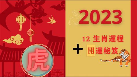 2023屬虎|【屬虎2023生肖運勢】財運步步高升，桃花運銳不可。